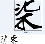柒 书法字