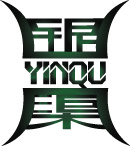 银和渠的字体设计