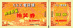 电玩城抽奖券