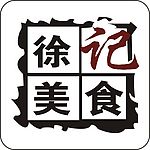 徐记美食