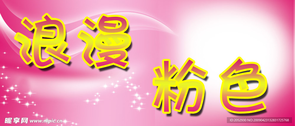 浪漫粉色