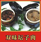 双味坛子肉