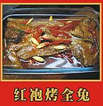 红袍烤全兔