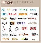 中国字传广告艺术字体大全10