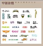 中国字传广告艺术字体大全12