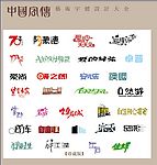 中国字传广告艺术字体大全14