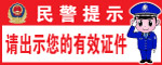 民警提示