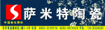 萨米特陶瓷