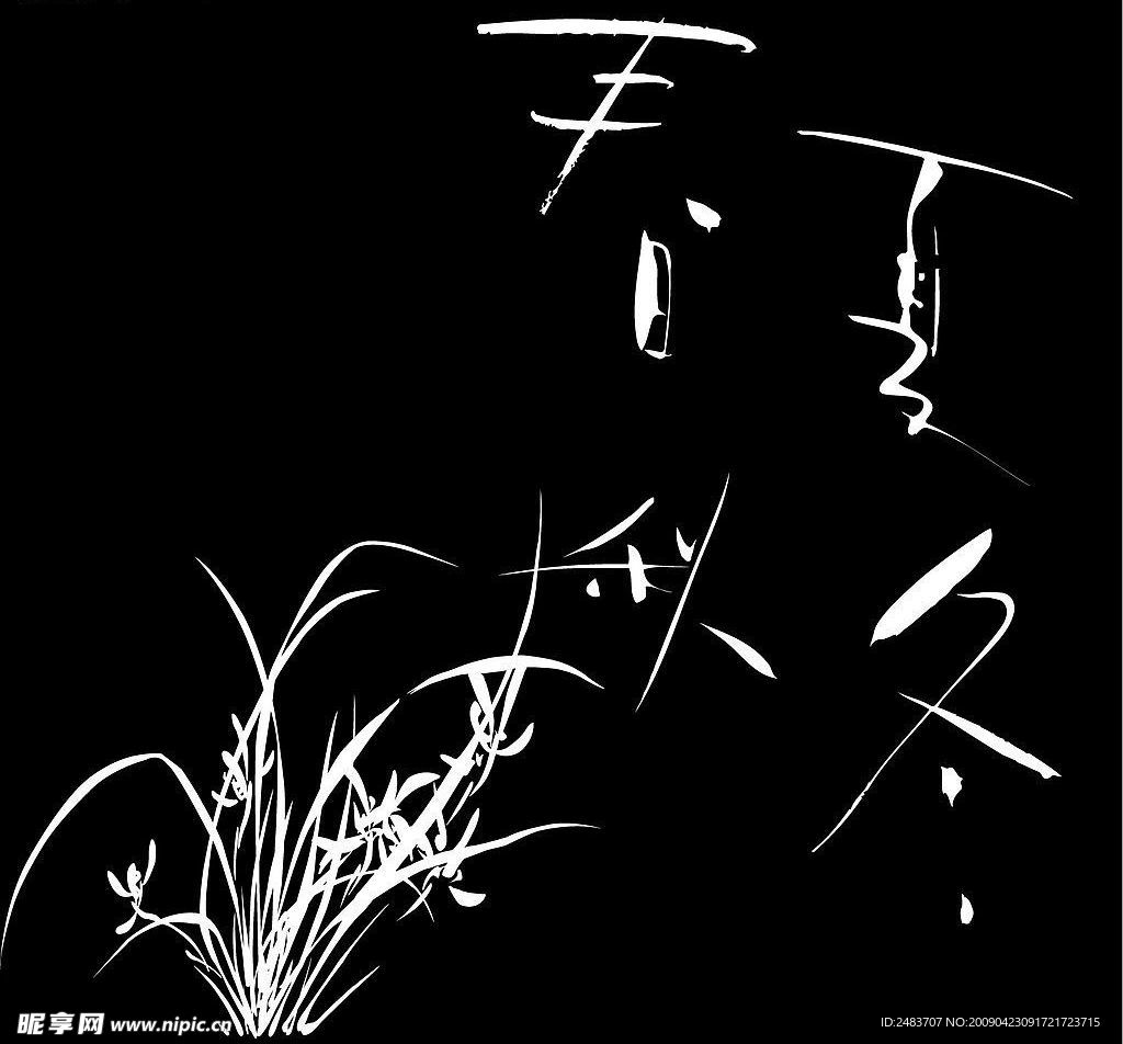 春夏秋冬