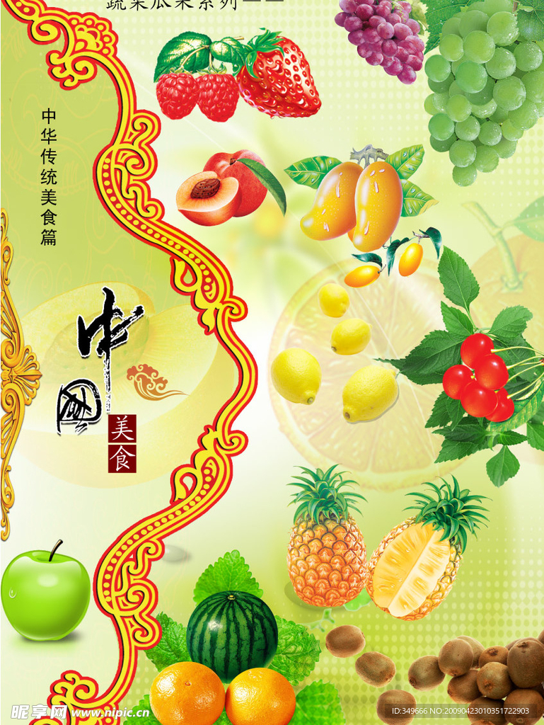 中国传统美食（水果）