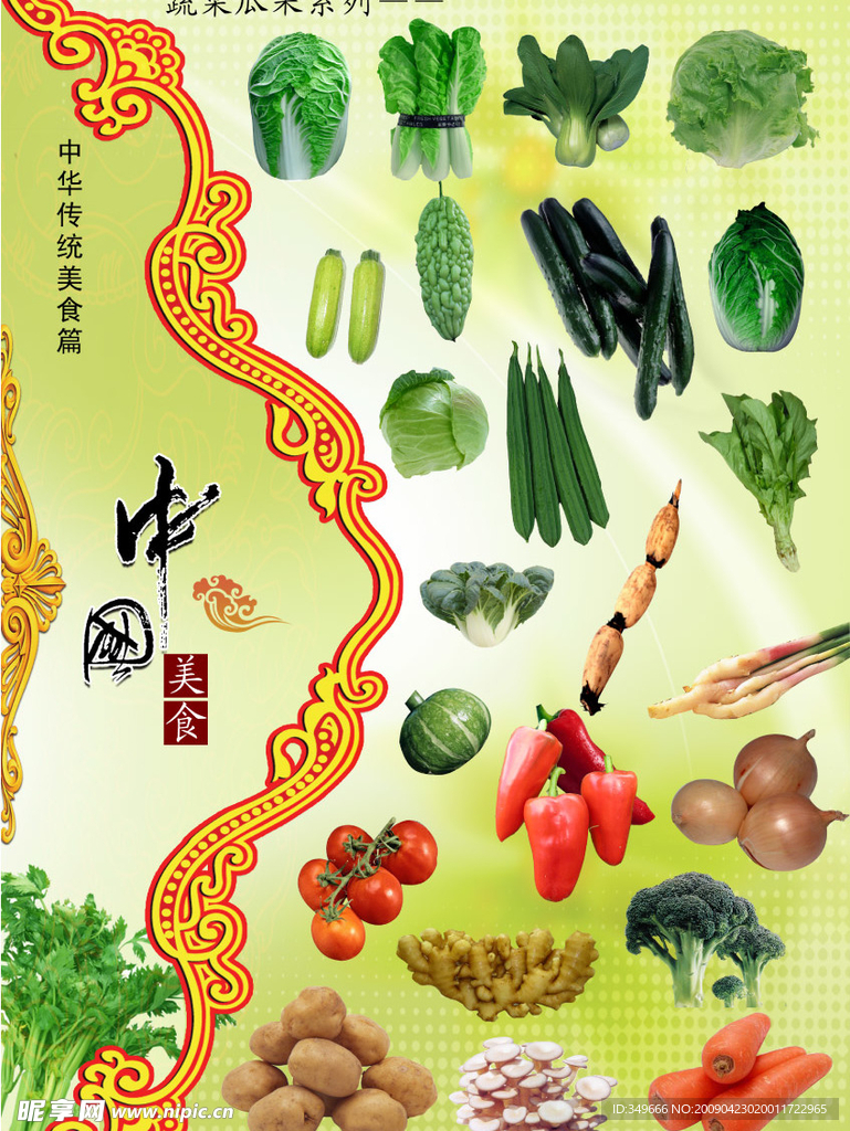 中国传统美食（蔬菜）
