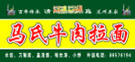 马氏牛肉拉面