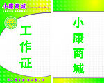 工作证