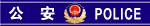 公安