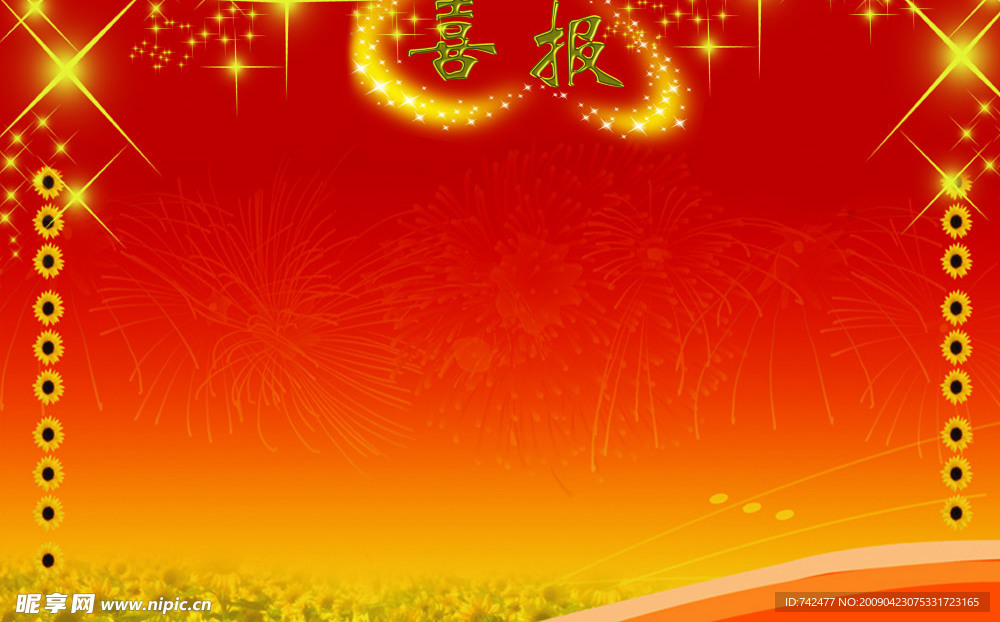喜报