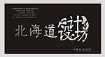 北海道设计坊LOGO