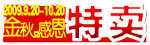 特卖