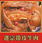 迷宗带皮牛肉