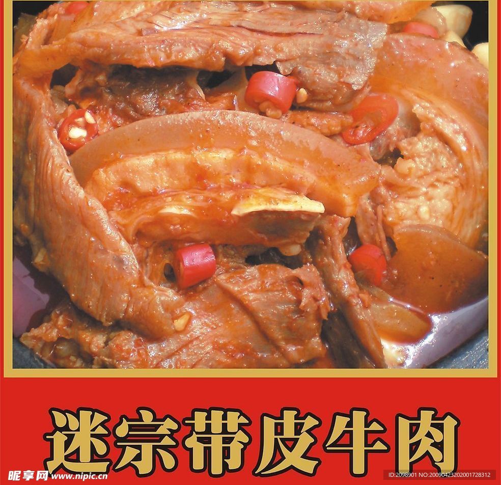 迷宗带皮牛肉