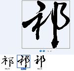 祁 书法字