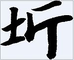 圻 书法字