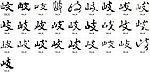 岐 书法字