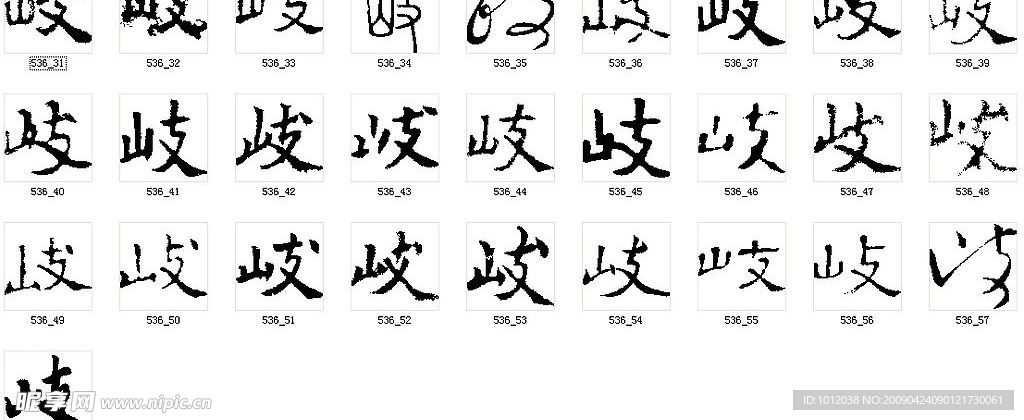 岐 书法字