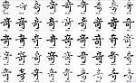 奇 书法字