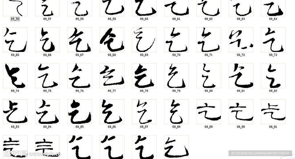 乞 书法字