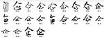 企 书法字
