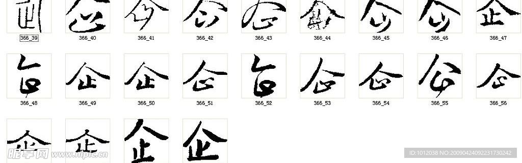 企 书法字