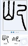 屺 书法字