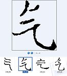 气 书法字