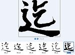 迄 书法字