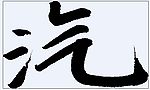 汽 书法字