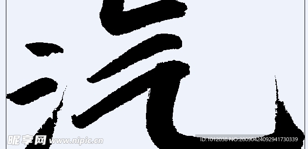 汽 书法字