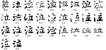 泣 书法字