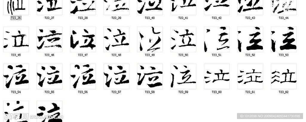 泣 书法字