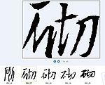 砌 书法字