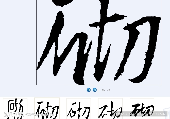 砌 书法字