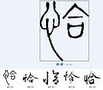 恰 书法字