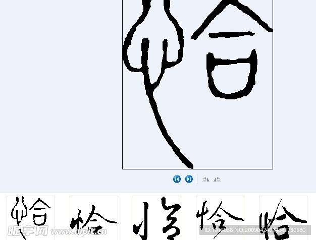恰 书法字