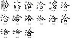 洽 书法字