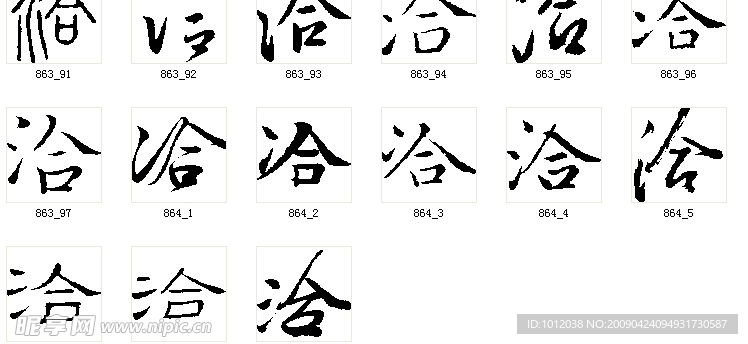 洽 书法字