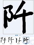 阡 书法字