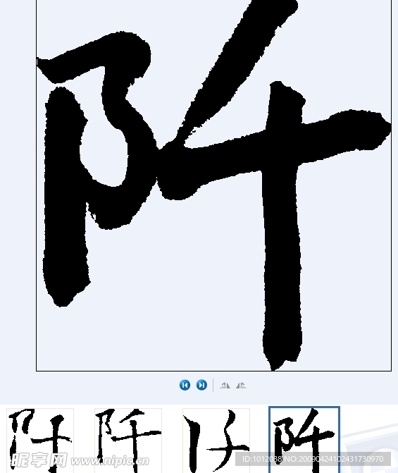 阡 书法字