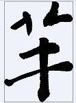 芊 书法字