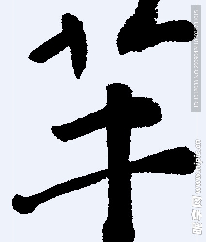 芊 书法字