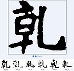 乹 书法字