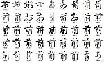 前 书法字